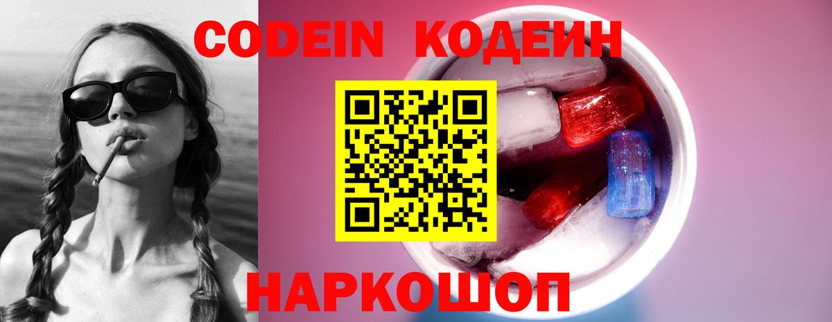 Кодеин напиток Lean (лин)  Codein Purple Drank  Конаково  Вход с VPN 